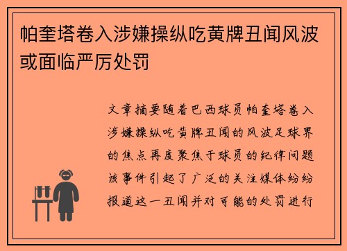 帕奎塔卷入涉嫌操纵吃黄牌丑闻风波或面临严厉处罚 帕奎塔卷入涉嫌操纵吃黄牌丑闻风波或面临严厉处罚