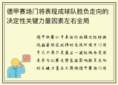 德甲赛场门将表现成球队胜负走向的决定性关键力量因素左右全局 德甲赛场门将表现成球队胜负走向的决定性关键力量因素左右全局