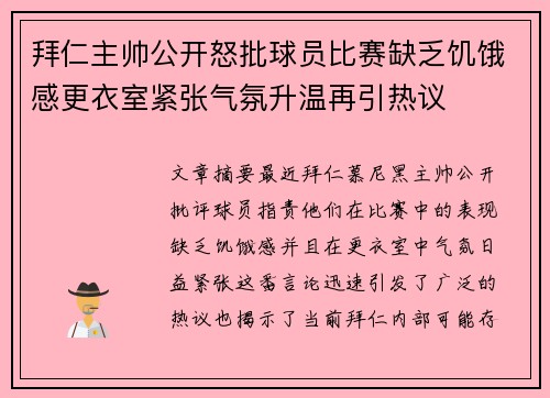 拜仁主帅公开怒批球员比赛缺乏饥饿感更衣室紧张气氛升温再引热议