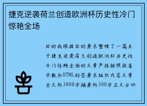 捷克逆袭荷兰创造欧洲杯历史性冷门惊艳全场 捷克逆袭荷兰创造欧洲杯历史性冷门惊艳全场