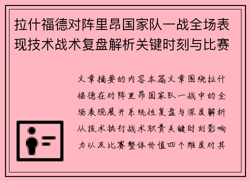 拉什福德对阵里昂国家队一战全场表现技术战术复盘解析关键时刻与比赛价值评估 拉什福德对阵里昂国家队一战全场表现技术战术复盘解析关键时刻与比赛价值评估