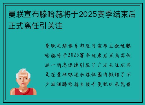 曼联宣布滕哈赫将于2025赛季结束后正式离任引关注