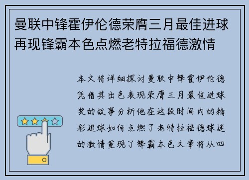 曼联中锋霍伊伦德荣膺三月最佳进球再现锋霸本色点燃老特拉福德激情