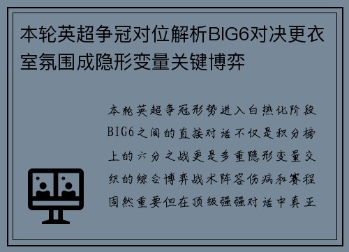 本轮英超争冠对位解析BIG6对决更衣室氛围成隐形变量关键博弈