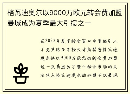 格瓦迪奥尔以9000万欧元转会费加盟曼城成为夏季最大引援之一
