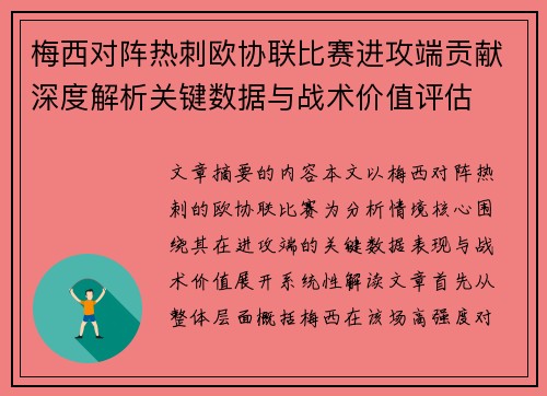 梅西对阵热刺欧协联比赛进攻端贡献深度解析关键数据与战术价值评估