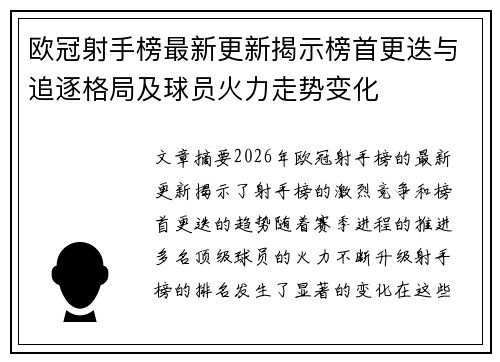 欧冠射手榜最新更新揭示榜首更迭与追逐格局及球员火力走势变化