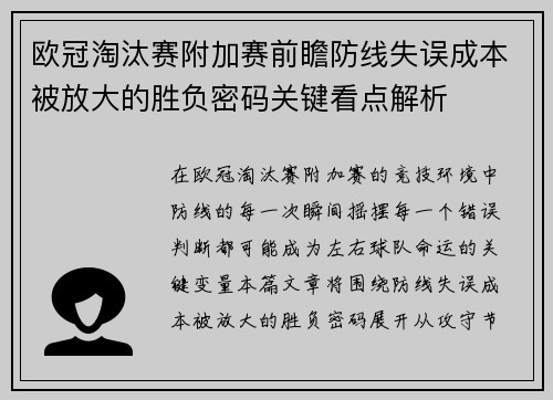 欧冠淘汰赛附加赛前瞻防线失误成本被放大的胜负密码关键看点解析