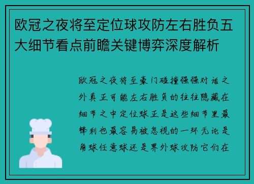 欧冠之夜将至定位球攻防左右胜负五大细节看点前瞻关键博弈深度解析 欧冠之夜将至定位球攻防左右胜负五大细节看点前瞻关键博弈深度解析