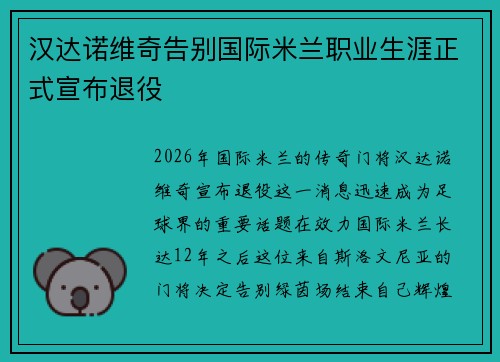 汉达诺维奇告别国际米兰职业生涯正式宣布退役