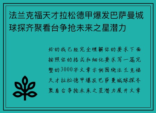 法兰克福天才拉松德甲爆发巴萨曼城球探齐聚看台争抢未来之星潜力