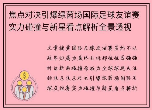 焦点对决引爆绿茵场国际足球友谊赛实力碰撞与新星看点解析全景透视