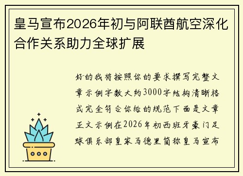 皇马宣布2026年初与阿联酋航空深化合作关系助力全球扩展