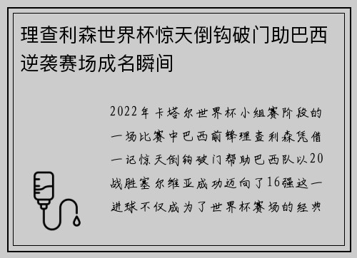 理查利森世界杯惊天倒钩破门助巴西逆袭赛场成名瞬间