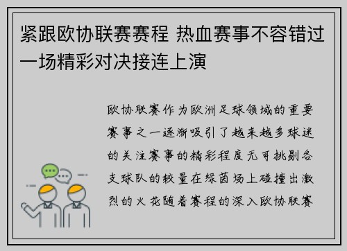 紧跟欧协联赛赛程 热血赛事不容错过一场精彩对决接连上演