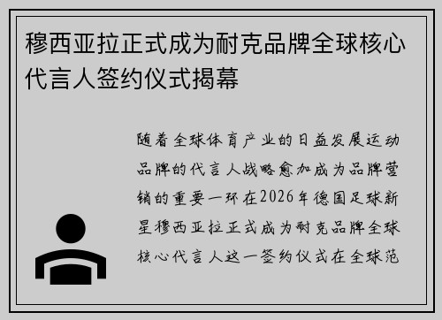 穆西亚拉正式成为耐克品牌全球核心代言人签约仪式揭幕