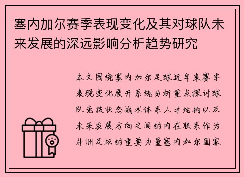 塞内加尔赛季表现变化及其对球队未来发展的深远影响分析趋势研究